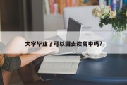 大学毕业了可以回去读高中吗?