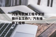 汽车与机械工程毕业后做什么工作?，汽车维修工程师