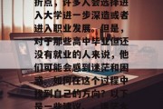 高中毕业是个重要的转折点，许多人会选择进入大学进一步深造或者进入职业发展。但是，对于那些高中毕业但还没有就业的人来说，他们可能会感到迷茫和困惑。如何在这个过程中找到自己的方向？以下是一些建议。，迷茫大学生，寻找方向的建议