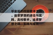 毕业后的校园歌手之路，追求梦想的途径与实践，高校歌手，追求梦想之路、实践与成长