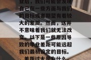 毕业后的差距为什么这么大？这是每一个毕业生都会面临的问题。毕业后，我们可能会发现自己在一些方面与我们的目标或者期望有着较大的差距。然而，这并不意味着我们就无法改变。以下是一些原因导致的毕业差距可能远超我们最初设定的目标。，差距过大是为什么，这些原因会导致毕业后的差异超过当初设定的目标？