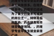 药理学专业毕业后的就业方向有很多。在现代社会中，药理学已经成为了各个行业不可或缺的岗位之一，特别是临床医药、药品研发和市场营销等领域。，药理学专业毕业生就业前景广阔。