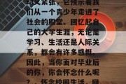 毕业总是让人感到既激动又紧张，它预示着我们从一个青少年走进了社会的殿堂。回忆起自己的大学生涯，无论是学习、生活还是人际关系，都会有许多感慨。因此，当你面对毕业后的你，你会怀念什么呢？，怀念校园生活，回望过去的美好时光
