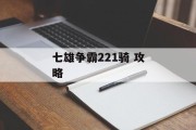 七雄争霸221骑 攻略