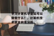 学习计算机毕业后可以做些什么？，计算机技术就业前景分析