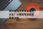 读计算机大学毕业后干什么？计算机专业就业前景分析