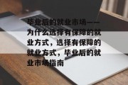 毕业后的就业市场——为什么选择有保障的就业方式，选择有保障的就业方式，毕业后的就业市场指南
