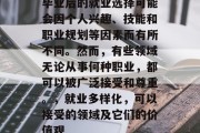 毕业后的就业选择可能会因个人兴趣、技能和职业规划等因素而有所不同。然而，有些领域无论从事何种职业，都可以被广泛接受和尊重。，就业多样化，可以接受的领域及它们的价值观