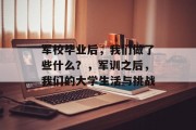 军校毕业后，我们做了些什么？，军训之后，我们的大学生活与挑战