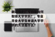 翻译专业的毕业生如何取得大学学历？，专业毕业大学生申请大学学历的方法是什么？