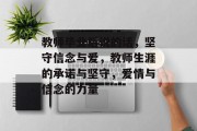 教师毕业后说的话，坚守信念与爱，教师生涯的承诺与坚守，爱情与信念的力量