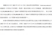 中国太保：H股可转债已完成发行，将于9月19日在港交所上市