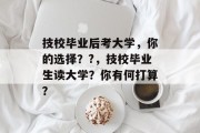 技校毕业后考大学，你的选择？?，技校毕业生读大学？你有何打算？