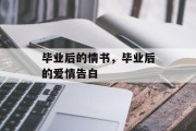 毕业后的情书，毕业后的爱情告白