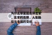为什么毕业后选择出家，出家的选择，人生路径与幸福的交织