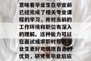 研究生毕业后推荐工作意味着毕业生在毕业前已经完成了相关专业课程的学习，并对当前的工作环境和职位有深入的理解。这种能力可以在面试或求职时帮助毕业生更好地展现自己的优势，研究生毕业后应如何成功找工作？