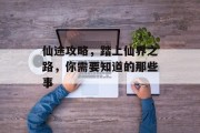 仙途攻略，踏上仙界之路，你需要知道的那些事
