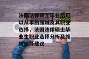 法国法律硕士毕业后可以从事的领域及其职业选择，法国法律硕士毕业生职业选择分析及领域选择建议