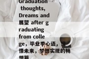 Graduation thoughts,Dreams and展望 after graduating from college，毕业季心语，憧憬未来，梦想实现的畅想篇