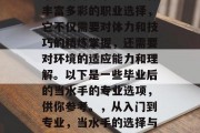 毕业后的当水手是一种丰富多彩的职业选择，它不仅需要对体力和技巧的精炼掌握，还需要对环境的适应能力和理解。以下是一些毕业后的当水手的专业选项，供你参考。，从入门到专业，当水手的选择与挑战