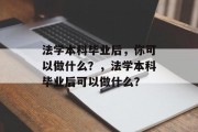法学本科毕业后，你可以做什么？，法学本科毕业后可以做什么？