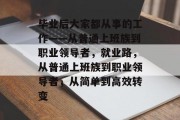 毕业后大家都从事的工作——从普通上班族到职业领导者，就业路，从普通上班族到职业领导者，从简单到高效转变