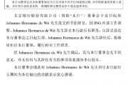 北京银行：副行长Johannes Hermanus de Wit辞任