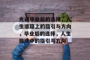 光遇毕业后的选择，人生道路上的指引与方向，毕业后的选择，人生旅途中的指引与方向