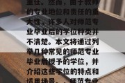 在教育行业，师生成为传授知识、培养人才的重任。然而，由于教师的专业地位和责任的重大性，许多人对师范专业毕业后的学位种类并不清楚。本文将通过列举几种常见的师范专业毕业后授予的学位，并介绍这些学位的特点和适用场景。，师范专业毕业后常见的学位种类及其特点分析