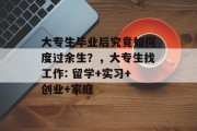 大专生毕业后究竟如何度过余生？，大专生找工作: 留学+实习+创业+家庭