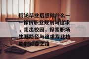 街访毕业后想做什么——探析职业规划与追求，走出校园，探索职场生涯路径与追求专业技能的转变之路