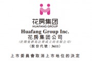周鸿祎旗下花房集团，接退市通知，香港上市两年、停牌20个月