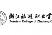 浙江旅游职业学院毕业后(浙江旅游职业学院毕业后就业方向)