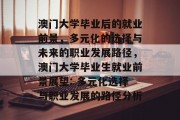 澳门大学毕业后的就业前景，多元化的选择与未来的职业发展路径，澳门大学毕业生就业前景展望: 多元化选择与职业发展的路径分析