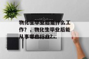 物化生毕业后是什么工作？，物化生毕业后能从事哪些行业?