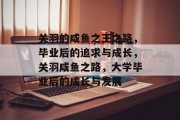 关羽的咸鱼之王之路，毕业后的追求与成长，关羽咸鱼之路，大学毕业后的成长与发展