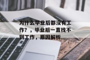 为什么毕业后都没有工作？，毕业后一直找不到工作，原因解析