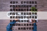 毕业医学教育是医学教育体系中的一个重要组成部分，它不仅是医生的专业知识的延续，也是对未来医疗事业发展的指引。毕业后医学教育的目标在于培养具备扎实的临床技能、全面的知识和人文素养的人才。，本科医学教育，未来医疗事业发展的导向与关键