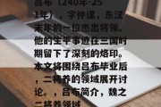 吕布（240年-251年），字仲谋，东汉末年的一位杰出将领。他的生平事迹在三国时期留下了深刻的烙印。本文将围绕吕布毕业后，二将养的领域展开讨论。，吕布简介，魏之二将养领域
