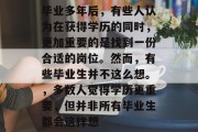 毕业多年后，有些人认为在获得学历的同时，更加重要的是找到一份合适的岗位。然而，有些毕业生并不这么想。，多数人觉得学历更重要，但并非所有毕业生都会这样想