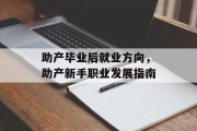 助产毕业后就业方向，助产新手职业发展指南