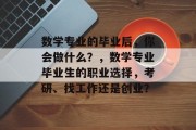 数学专业的毕业后，你会做什么？，数学专业毕业生的职业选择，考研、找工作还是创业？
