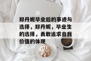郑丹妮毕业后的事迹与选择，郑丹妮，毕业生的选择，勇敢追求自我价值的体现