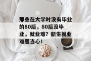 那些在大学时没有毕业的80后，80后没毕业，就业难？新生就业难题当心！