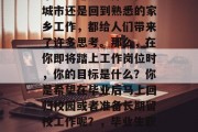 毕业季来临，众多毕业生们开始计划他们的未来。无论是选择留在大城市还是回到熟悉的家乡工作，都给人们带来了许多思考。那么，在你即将踏上工作岗位时，你的目标是什么？你是希望在毕业后马上回归校园或者准备长期留校工作呢？，毕业生职业规划，你希望立刻回到校园还是长远准备留校工作？