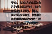 高考是人生中非常重要的一次经历，它决定了一个人未来的学习道路。对于即将毕业的高三学子来说，他们在选择专业、就业方向以及自己的生活路径时，都会面临很多问题。那么，面对这些问题，他们应该如何做出决定呢？以下是针对这个问题的一些可能的回答。，高考压力大，应理性思考；选专业要考虑兴趣和职业规划；求职需谨慎，多实践提升能力；调整心态，迎接挑战；全面发展，塑造精彩人生。