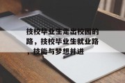 技校毕业生走出校园的路，技校毕业生就业路，技能与梦想并进