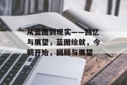 从蓝图到现实——回忆与展望，蓝图绘就，今朝开始，回顾与展望
