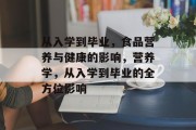 从入学到毕业，食品营养与健康的影响，营养学，从入学到毕业的全方位影响