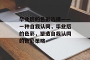 毕业后的色彩选择——一种自我认同，毕业后的色彩，塑造自我认同的色彩策略
